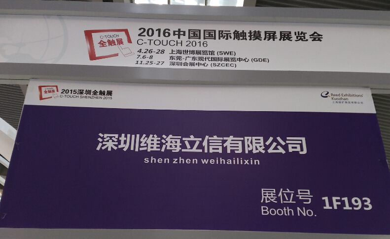 2015深圳全觸展 維海立信