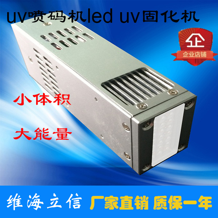 維海立信uv噴碼光源uv噴碼固化機(jī)uv噴碼固化燈