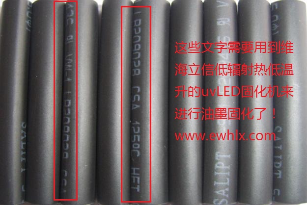 熱縮套管上的文字需要用到uvled固化機廠家維海立信生產(chǎn)的低輻射熱低溫升的uv固化機uvled固化機
