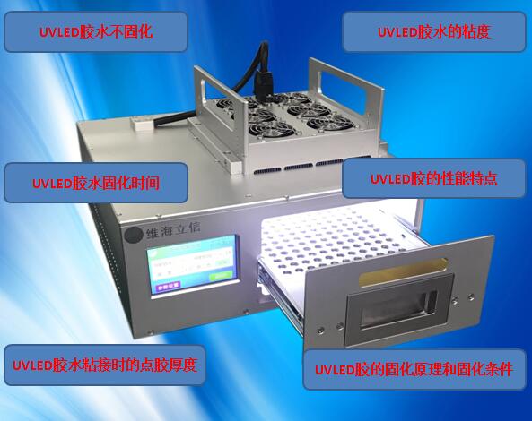 uvled膠水固化是常見(jiàn)的問(wèn)題分析