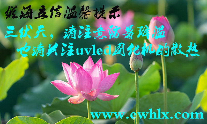【uvled散熱】三伏天里要注意關(guān)注uvled固化機(jī)的散熱