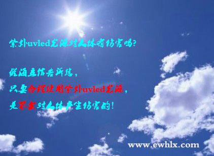 【uvled】紫外uvled光源對人體有傷害嗎？