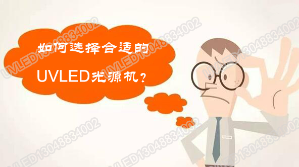【選購uvled固化機(jī)】從這幾個(gè)方面著手肯定沒問題