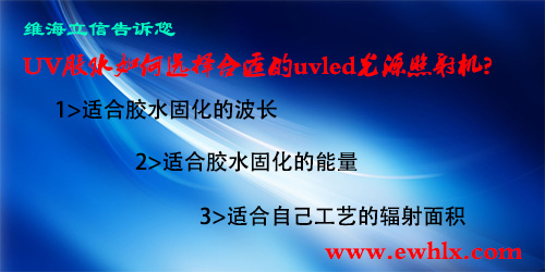 【UV膠水固化】uvled膠水固化效果不佳，可以從這些方面考慮
