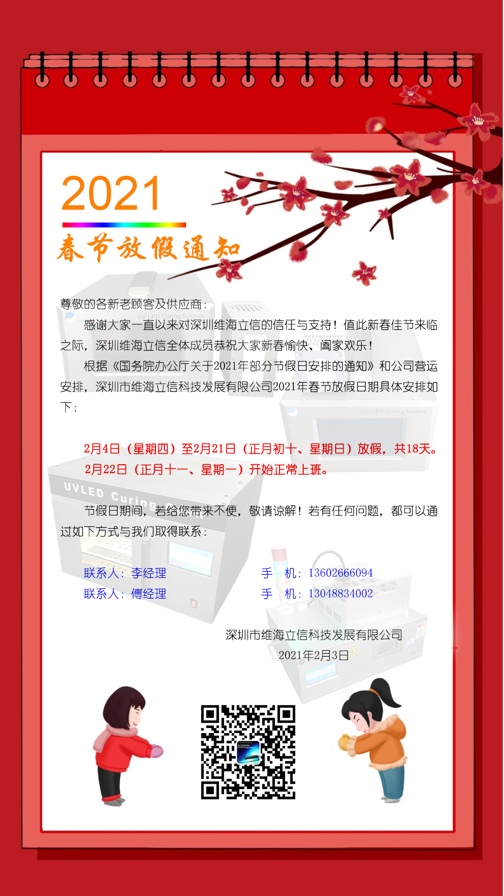 維海立信2021年春節(jié)放假通知